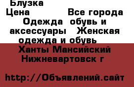 Блузка Elisabetta Franchi  › Цена ­ 1 000 - Все города Одежда, обувь и аксессуары » Женская одежда и обувь   . Ханты-Мансийский,Нижневартовск г.